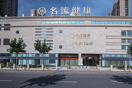 名流健康体检上海旗舰店